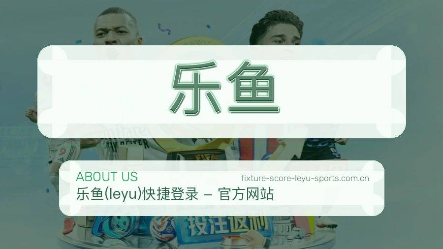 关于乐鱼服务平台