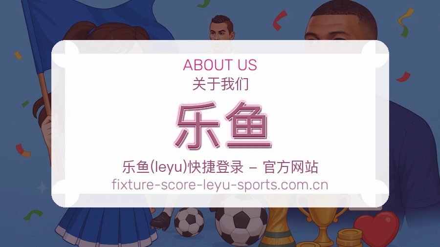 乐鱼发展说明
