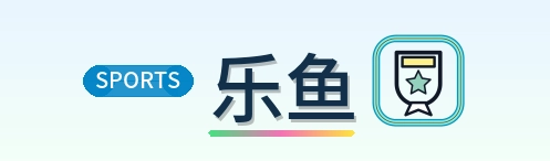 乐鱼 Logo